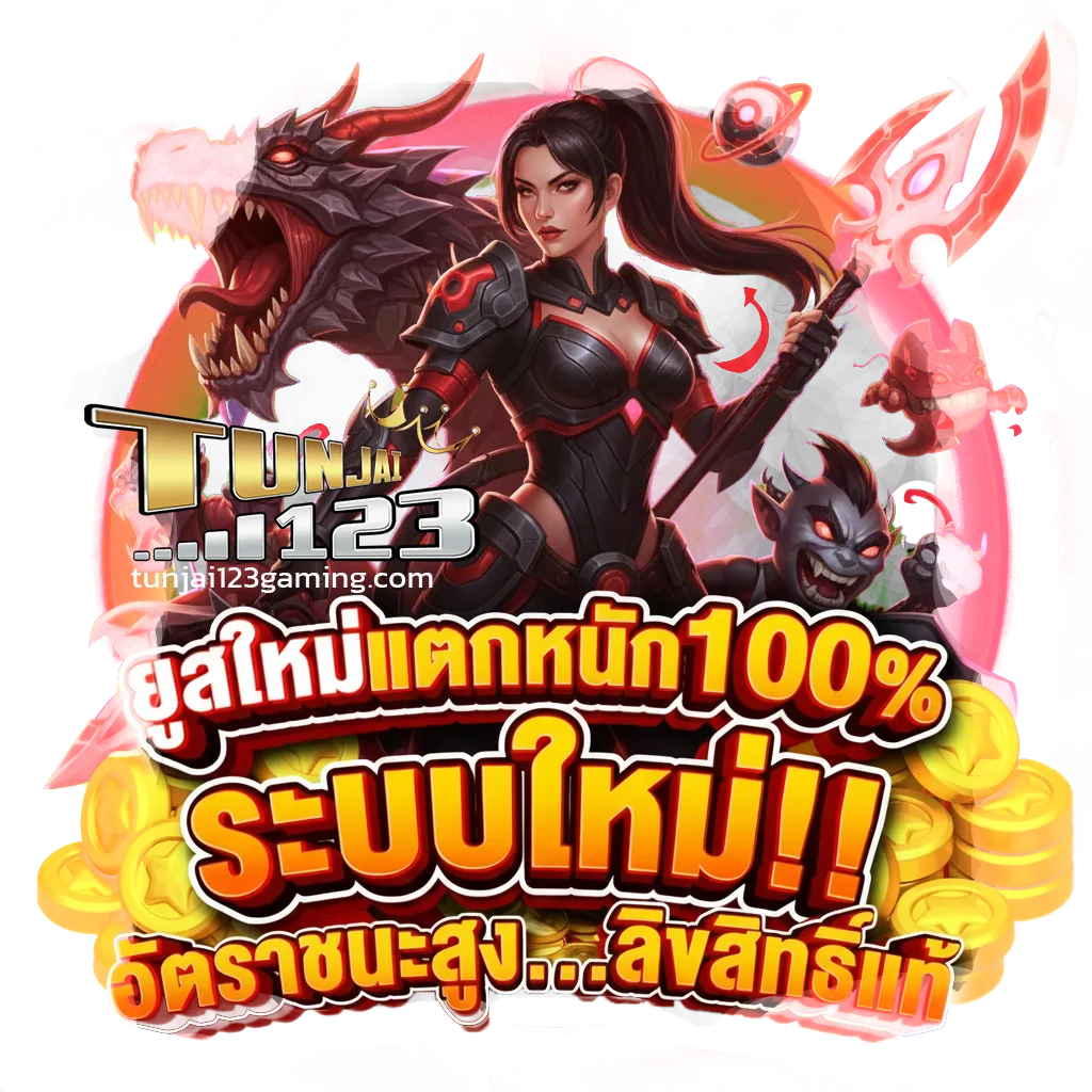 tunjai123โค้ดฟรี